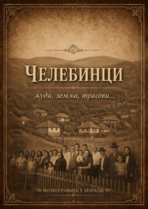 Формиран стручни тим за израду монографије „Челебинци: Људи, земља, трагови“