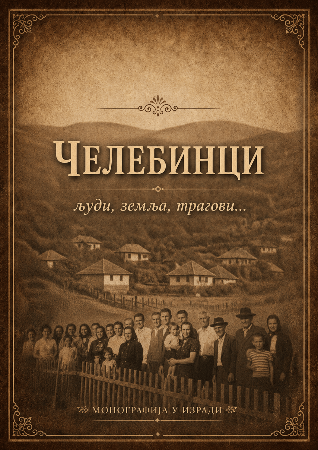 Формиран стручни тим за израду монографије „Челебинци: Људи, земља, трагови“